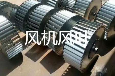 怎么選風(fēng)機(jī)風(fēng)葉的規(guī)格和尺寸？
