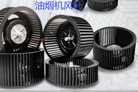 幾種耐磨油煙機(jī)風(fēng)葉材質(zhì)